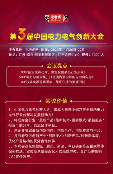 2020年第三屆電力電氣創(chuàng)新大會 新技術、新服務引領行業(yè)變革